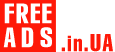 Рекламные, маркетинговые услуги Украина Дать объявление бесплатно, разместить объявление бесплатно на FREEADS.in.ua Украина