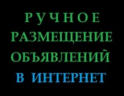 Размещение объявлений вручную (доски интернет)