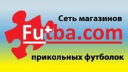 ПРИКОЛЬНЫЕ ФУТБОЛКИ Futba.com