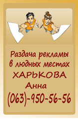 Раздача листовок в Харькове, распространение рекламы