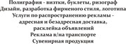 Рекламные услуги,  полиграфия,  расклейка