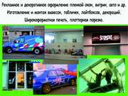 Рекламное и декоративное оформление(оклейка) пленкой!!!
