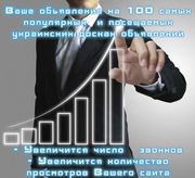 Недорогая и эффективная реклама в интернете на 100 луч. досках Украины