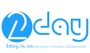 Украинская Бесплатная Доска Объявлений 2Day