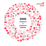 SMM - продвижение в социальных сетях