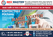 Контекстная реклама вашего сайта в Яндексе и Google 