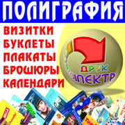 Полиграфия Офсетна Киев,  Офсетная печать Левый берег,  Печать Плакатов 